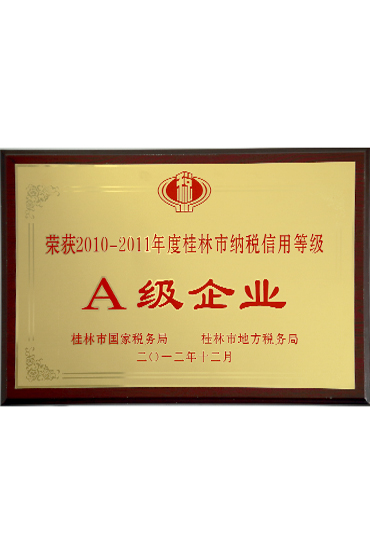 2010-2011年度纳税A级企业