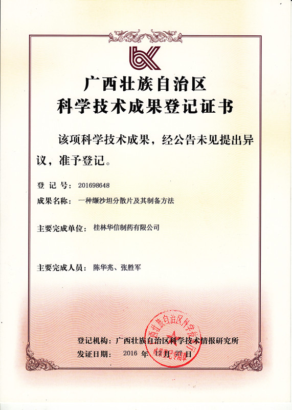 广西壮族自治区科学技术成果登记证书：一种缬沙坦分散片及其制备方法_副本.jpg